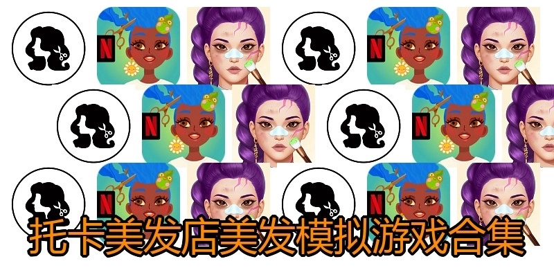 托卡美发店美发模拟游戏合集