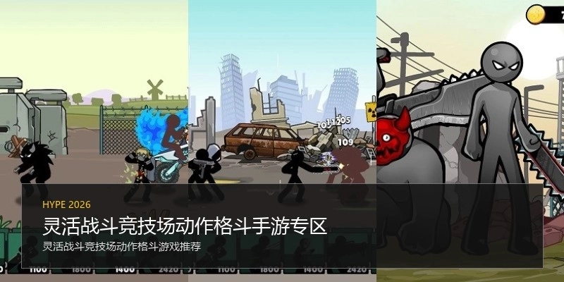 灵活战斗竞技场动作格斗手游专区