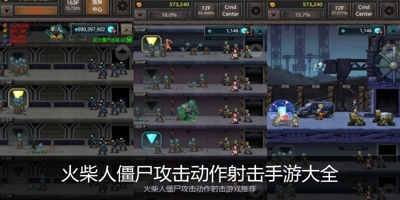 火柴人僵尸攻击动作射击手游大全