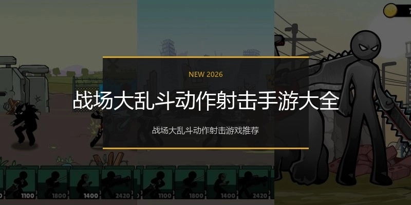 战场大乱斗动作射击手游大全