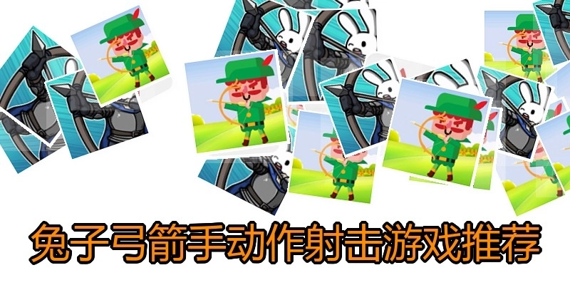 兔子弓箭手动作射击游戏推荐