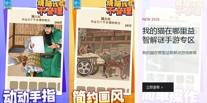 我的猫在哪里益智解谜手游专区