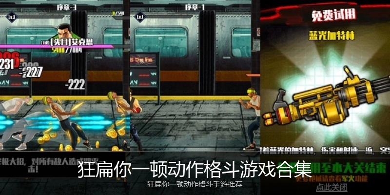 狂扁你一顿动作格斗游戏合集