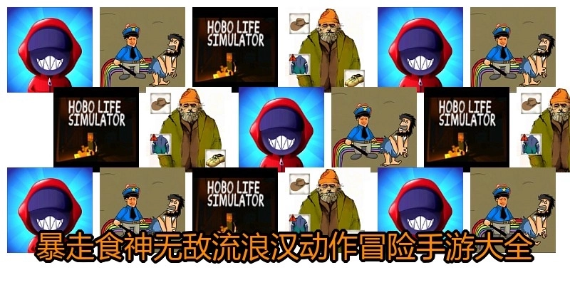 暴走食神无敌流浪汉动作冒险手游大全