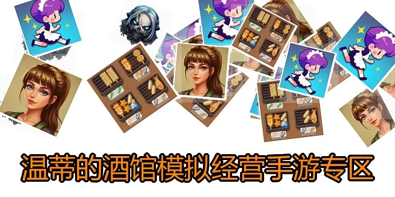 温蒂的酒馆模拟经营手游专区