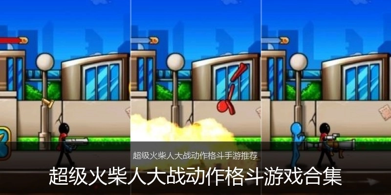超级火柴人大战动作格斗游戏合集