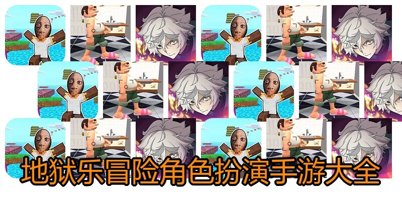 地狱乐冒险角色扮演手游大全