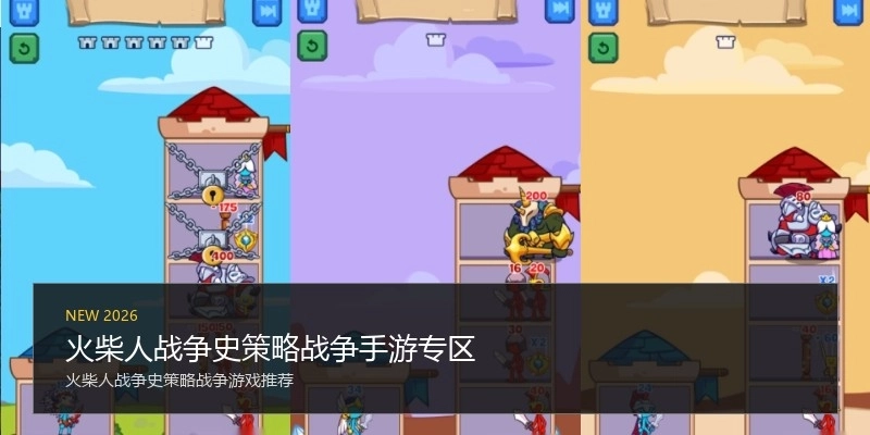 火柴人战争史策略战争手游专区