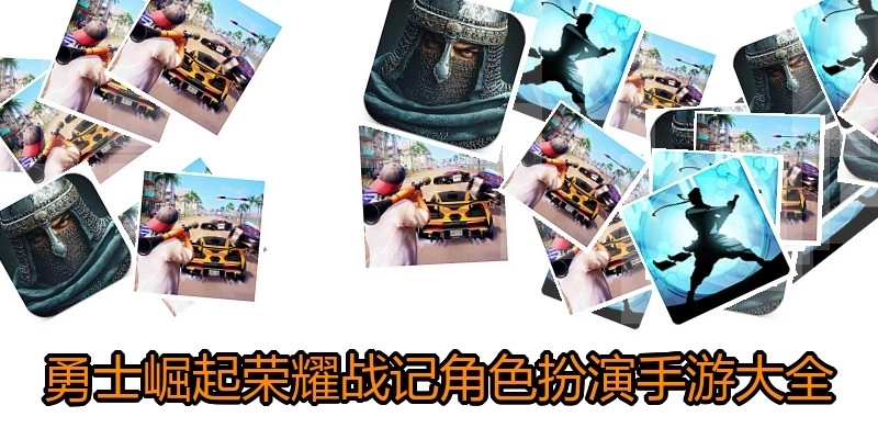 勇士崛起荣耀战记角色扮演手游大全