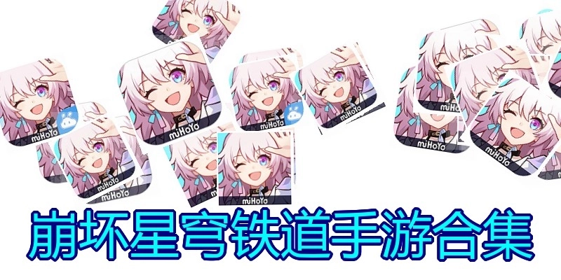 崩坏星穹铁道手游合集