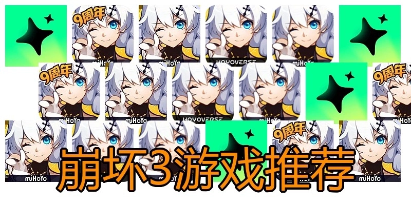 崩坏3游戏推荐