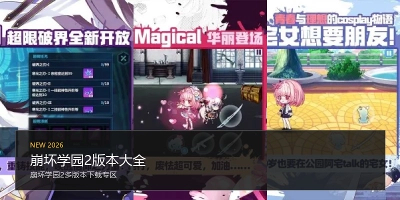 崩坏学园2版本大全