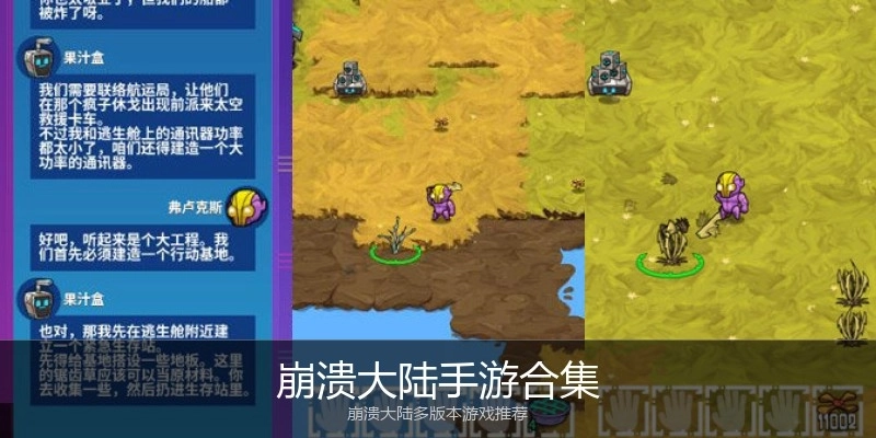 崩溃大陆手游合集