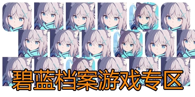 碧蓝档案游戏专区