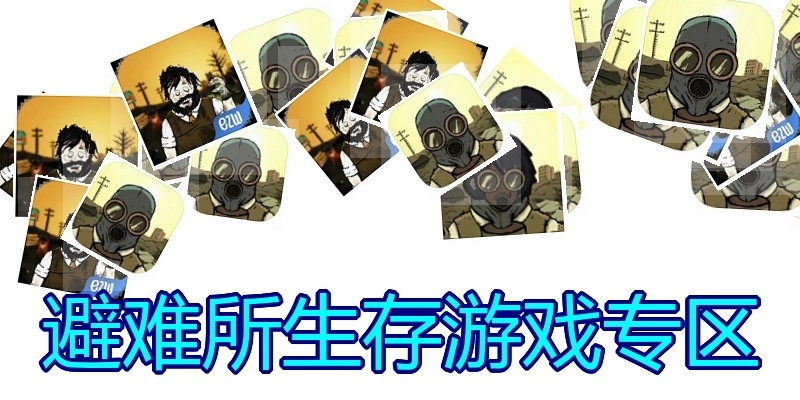 避难所生存游戏专区