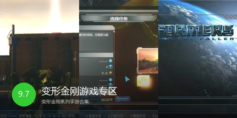 变形金刚游戏专区