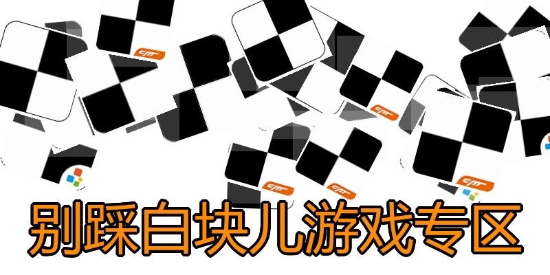 别踩白块儿游戏专区