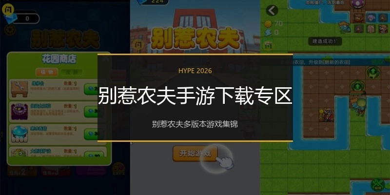 别惹农夫手游下载专区