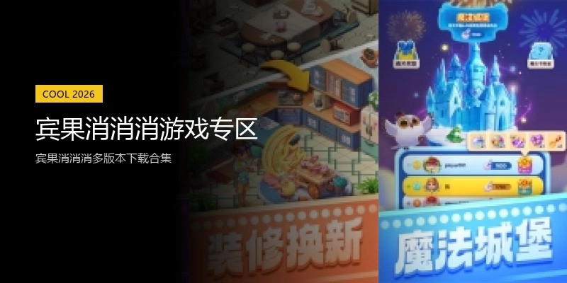 宾果消消消游戏专区