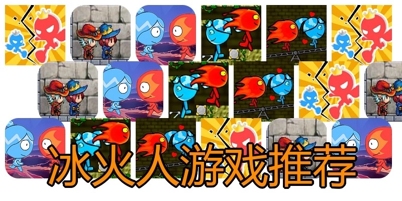 冰火人游戏推荐
