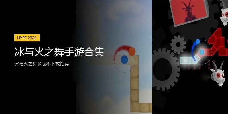 冰与火之舞手游合集