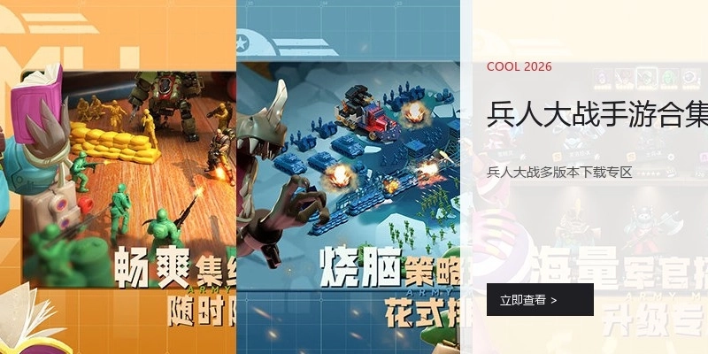 兵人大战手游合集