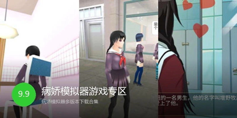 病娇模拟器游戏专区