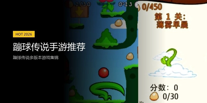 蹦球传说手游推荐