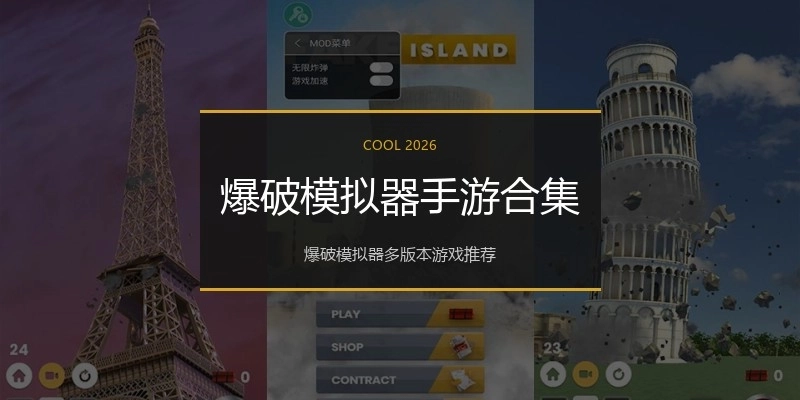 爆破模拟器手游合集