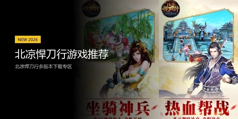 北凉悍刀行游戏推荐