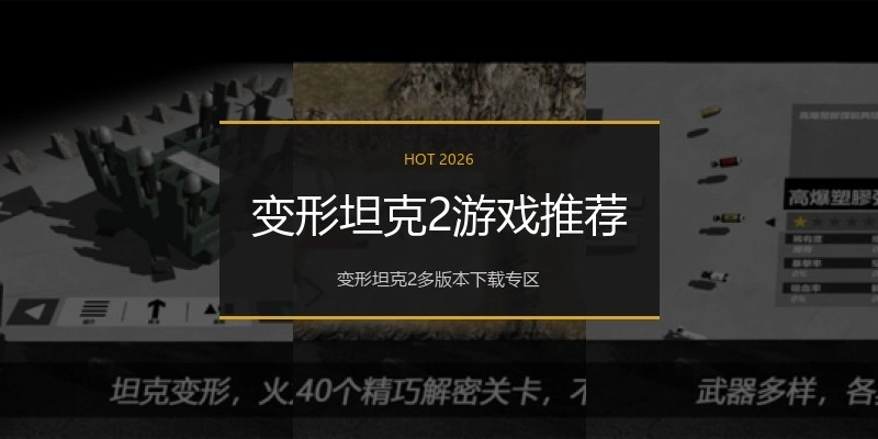 变形坦克2游戏推荐