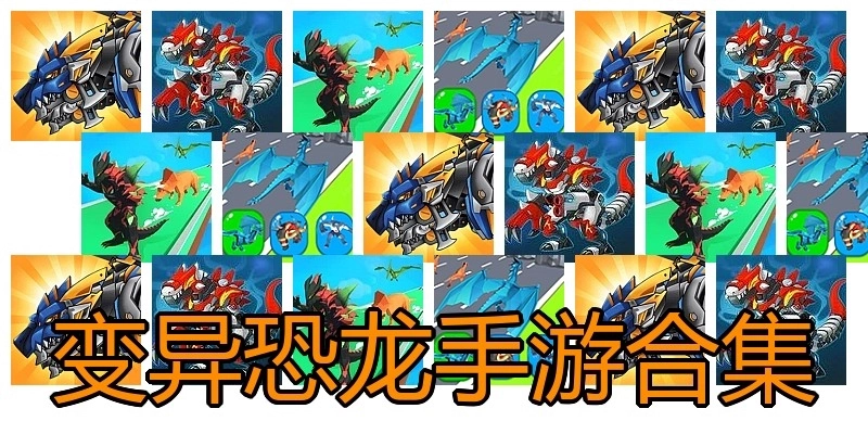 变异恐龙手游合集