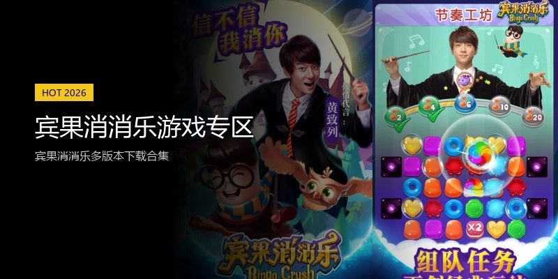 宾果消消乐游戏专区