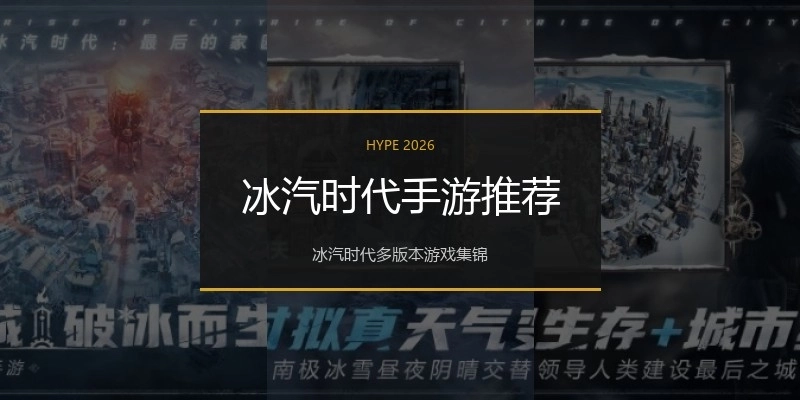 冰汽时代手游推荐