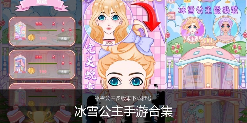 冰雪公主手游合集