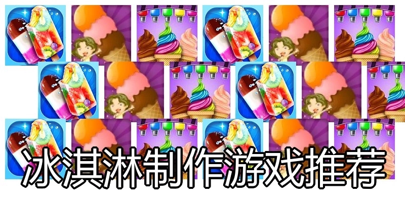 冰淇淋制作游戏推荐