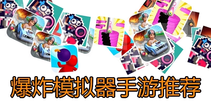 爆炸模拟器手游推荐