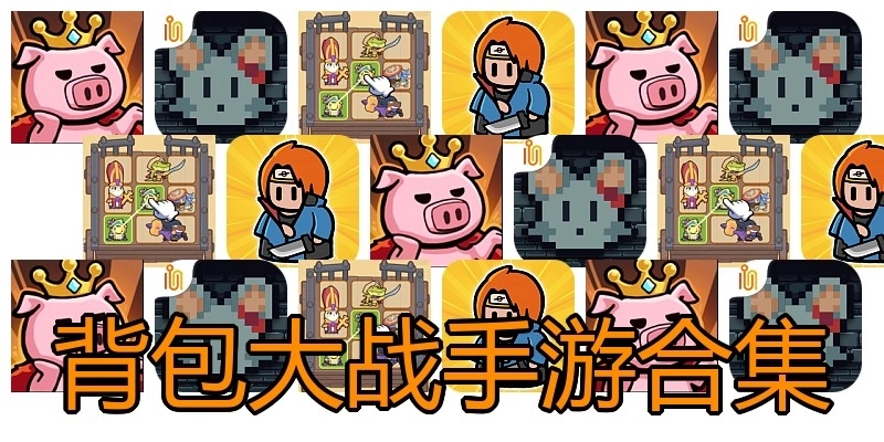 背包大战手游合集