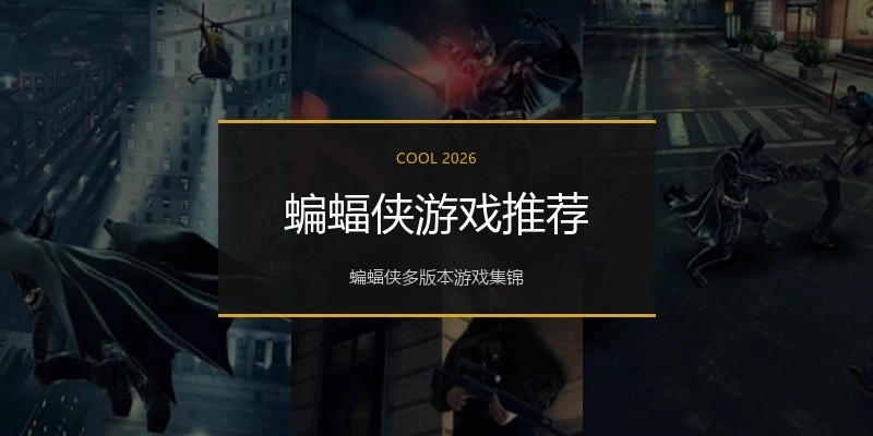 蝙蝠侠游戏推荐