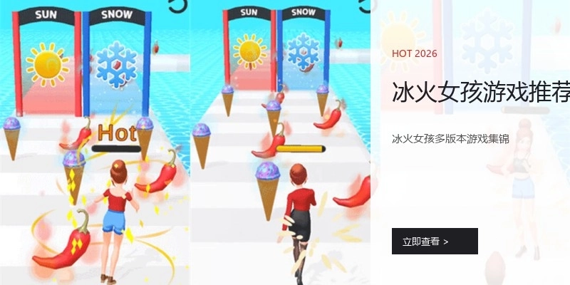 冰火女孩游戏推荐