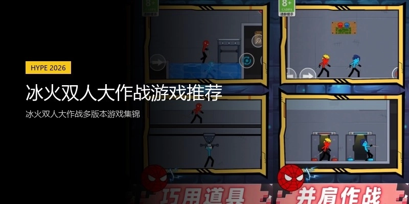 冰火双人大作战游戏推荐