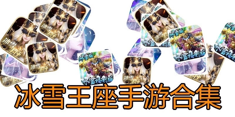 冰雪王座手游合集