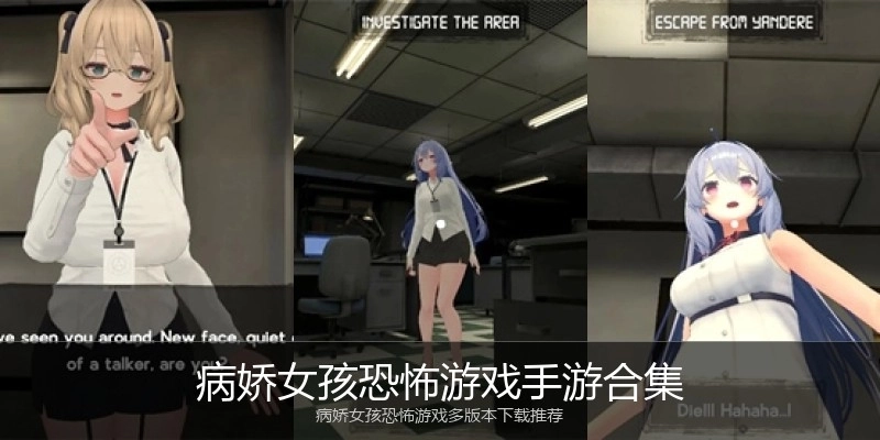 病娇女孩恐怖游戏手游合集