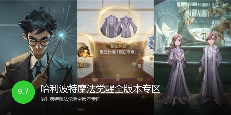 哈利波特魔法觉醒全版本专区