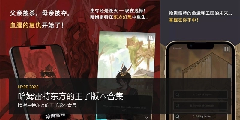 哈姆雷特东方的王子版本合集