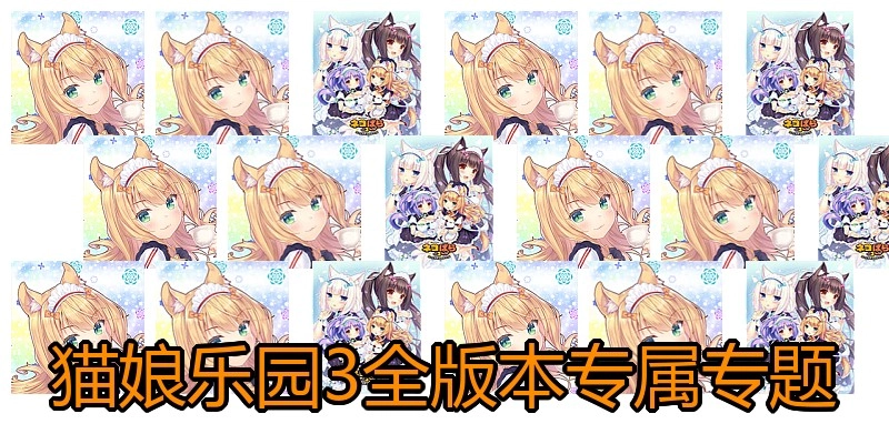 猫娘乐园3全版本专属专题