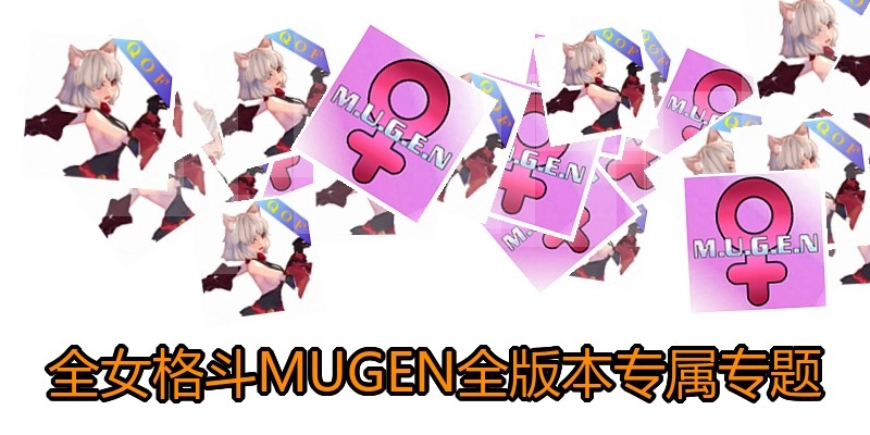 全女格斗MUGEN全版本专属专题