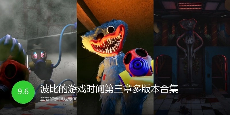 波比的游戏时间第三章多版本合集