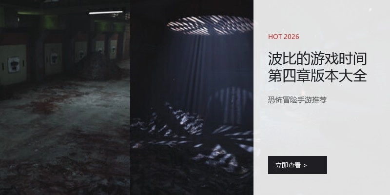 波比的游戏时间第四章版本大全