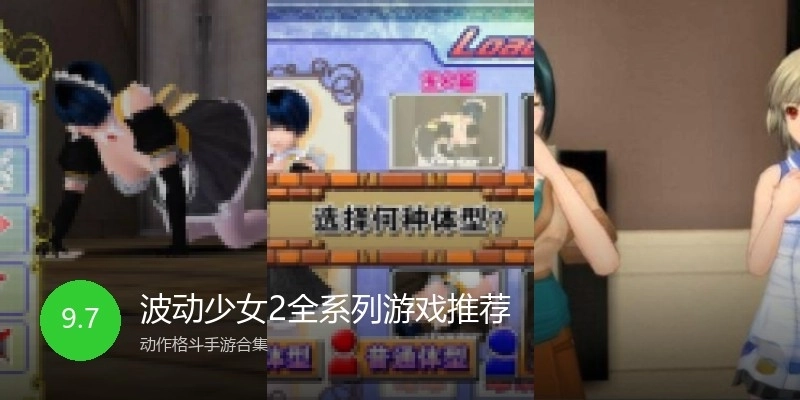 波动少女2全系列游戏推荐